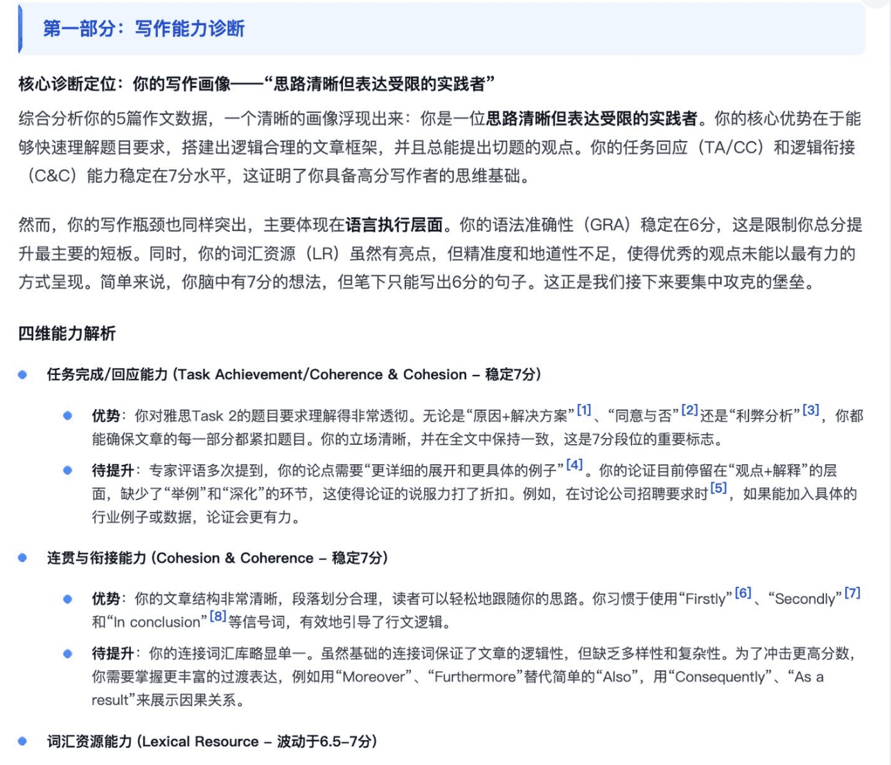 写作能力诊断，根据我的写作情况输出的